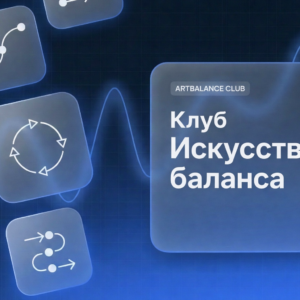Искусство баланса клуб