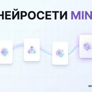 НЕЙРОСЕТИ MINI