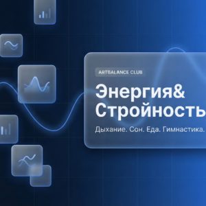 Энергия&Стройность тестовый